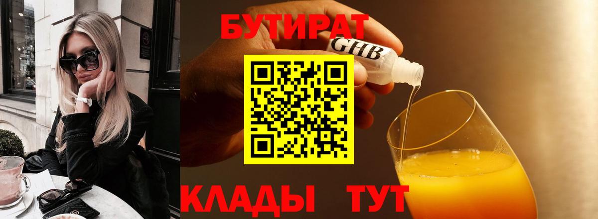 БУТИРАТ  Вход с VPN  Краснокаменск  БУТИРАТ 1.4BDO 