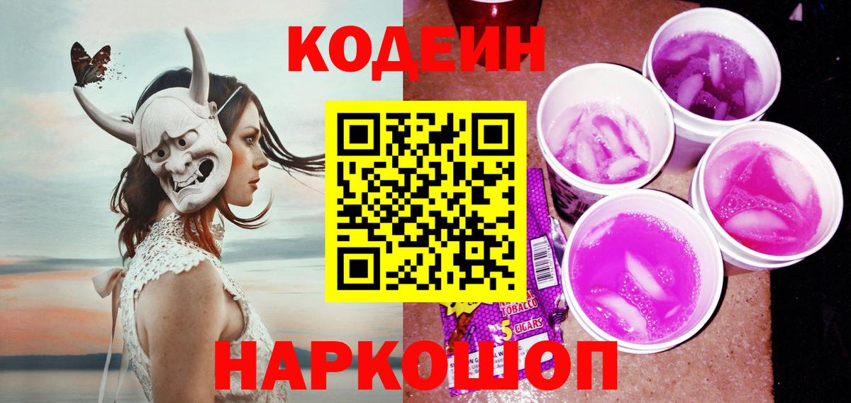 Codein Purple Drank Краснокаменск