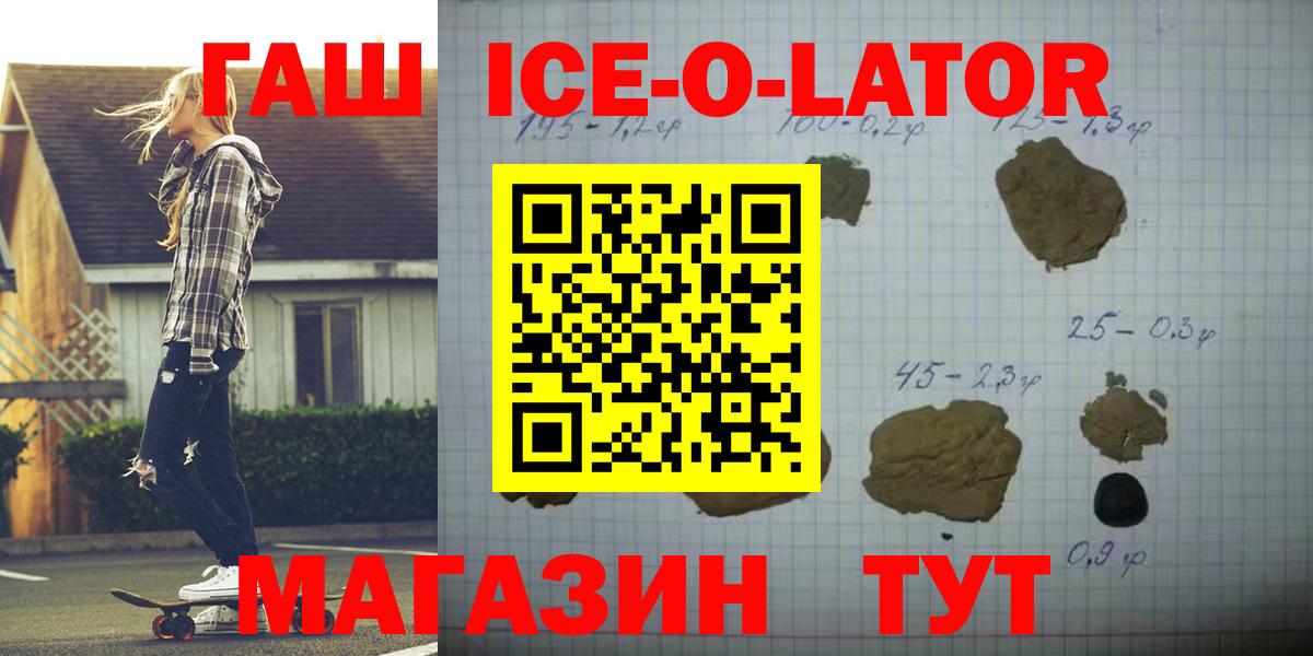 ГАШИШ Ice-O-Lator  ГАШИШ гашик  хочу   Краснокаменск  Вход с VPN 